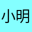 小明天下