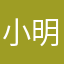 小明女流氓