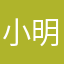 小明好人