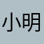小明小欣