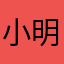 小明很生气12345