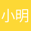 小明我男神