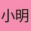 小明文文么么哒
