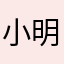 小明明明0423