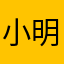 小明明爱吃糖