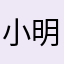 小明是个硬汉