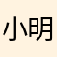 小明是我我是小明