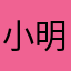 小明来报道