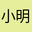 小明的绑额