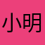 小明的蕾蕾
