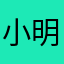 小明的蜥蜴哥哥