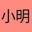 小明红包