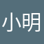 小明🦉