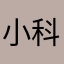 小明 科波菲尔