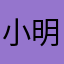 小明++