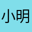 小明1233218