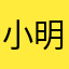 小明182