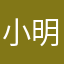 小明237