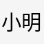 小明36890