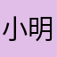 小明60