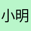 小明666，