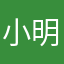 小明93