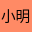 小明MingSiu