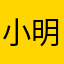 小明luli