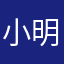 小明nina