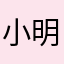 小明wowanfengZ