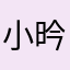 小昑