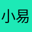 小易娜