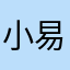 小易..