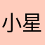 小星一米八