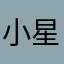小星儿乖