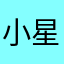 小星团
