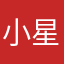小星平
