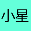 小星幼儿园