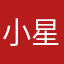小星星✨✨嘻嘻