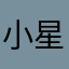 小星星⭐️永远
