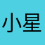 小星星⭐️！上班