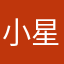 小星星上的