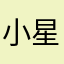 小星星不给你