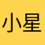 小星星东