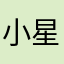小星星之火燃