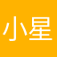 小星星他妈