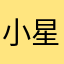 小星星和他的猪