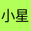 小星星和大龙