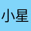 小星星喜欢跳舞的小猫咪