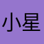 小星星在加油吖